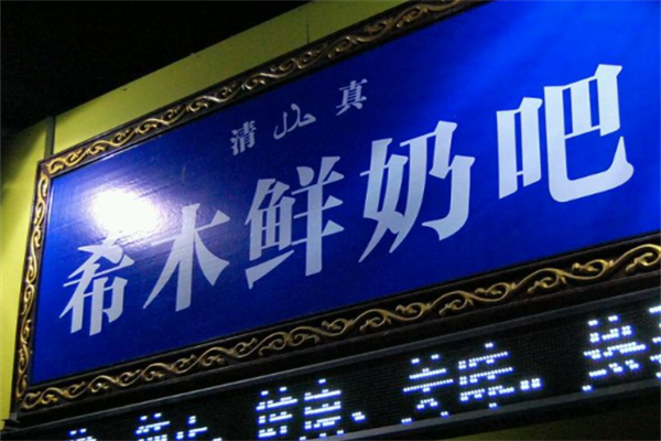 希木酸奶