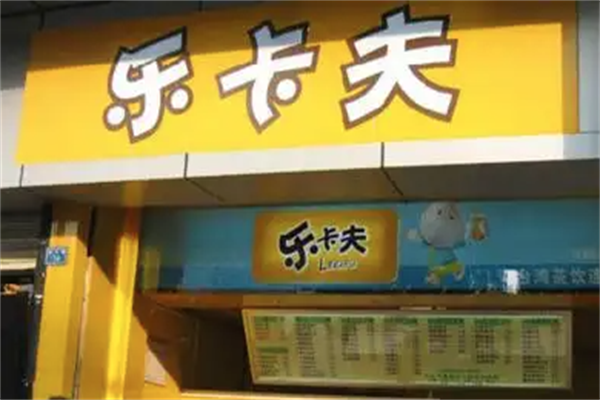 乐卡夫茶饮