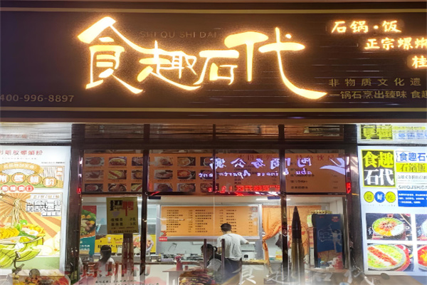 食趣石代石锅捞饭