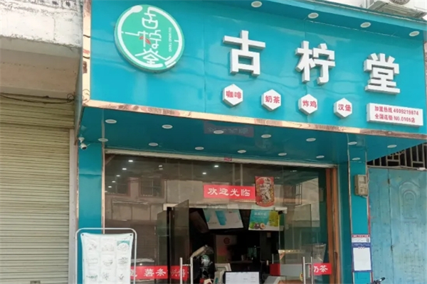 古柠堂奶茶