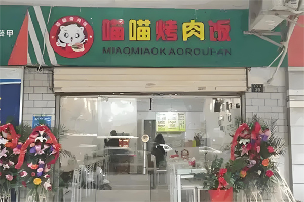 喵喵烤肉饭
