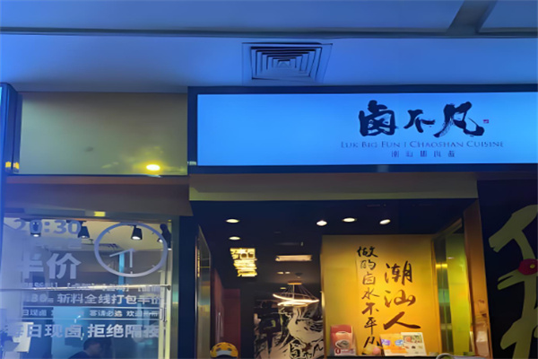 卤不凡潮汕鹅肉饭