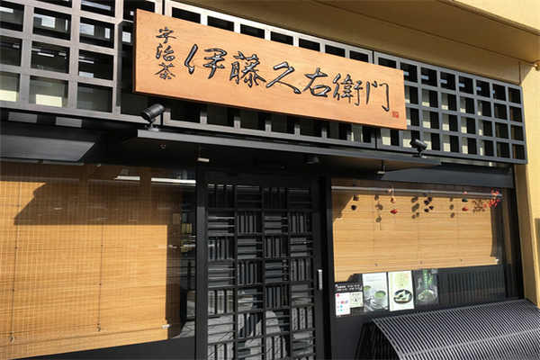 伊藤久右卫门抹茶