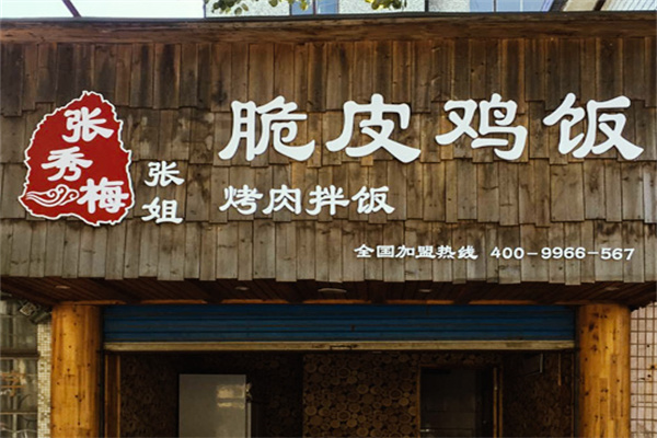 张秀梅张姐烤肉饭