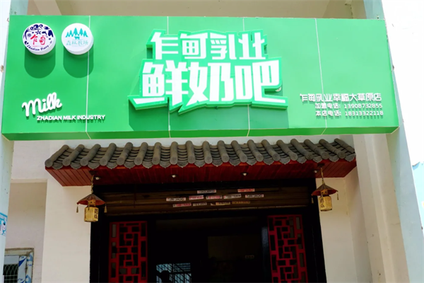 乍甸乳业鲜奶吧 乍甸乳业鲜奶吧