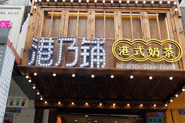 港乃铺 港乃铺