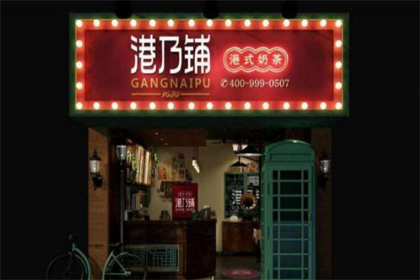 港乃铺 港乃铺