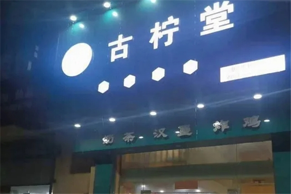 古柠堂奶茶
