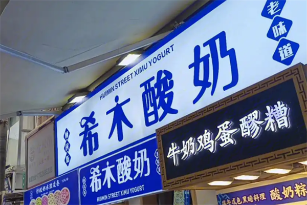 希木酸奶