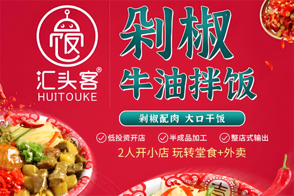 汇头客剁椒拌饭 汇头客剁椒拌饭