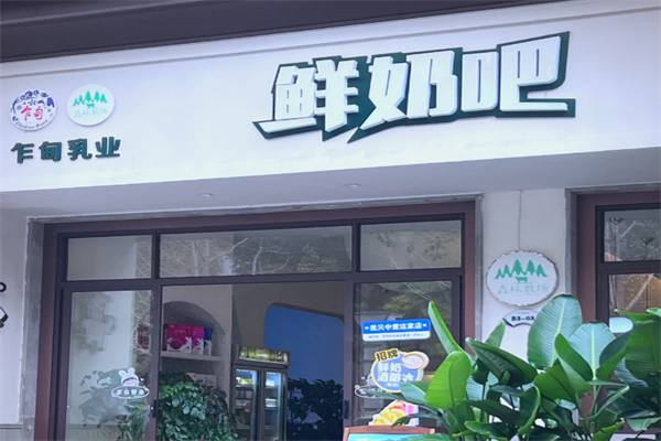 乍甸乳业鲜奶吧