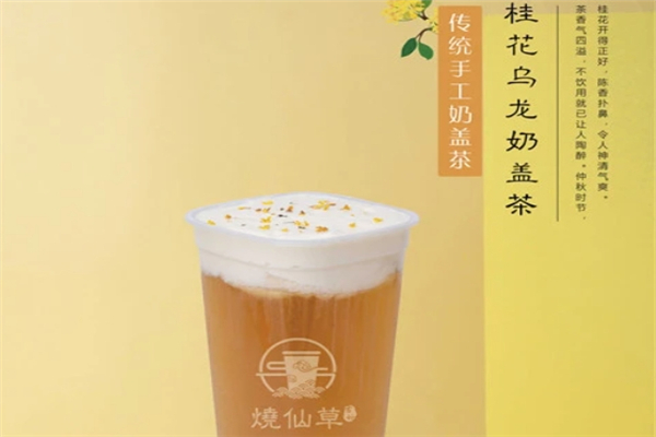 古妙烧仙草