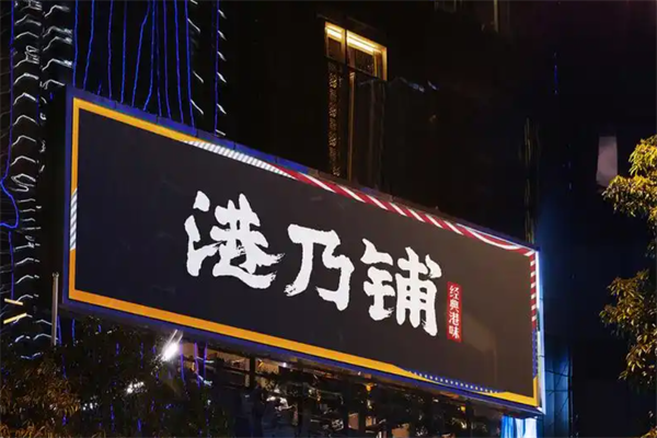 港乃铺 港乃铺