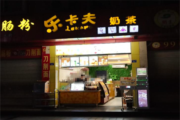 乐卡夫茶饮