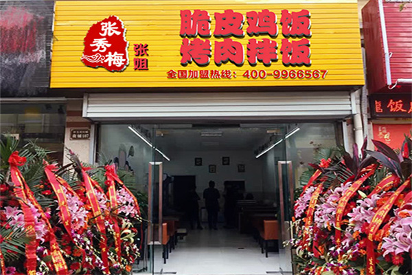 张秀梅张姐烤肉饭