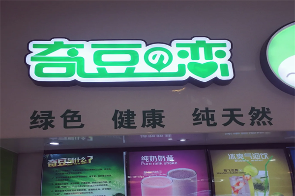 奇豆之恋