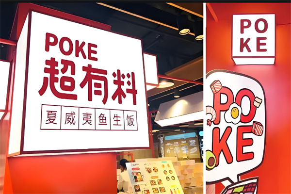 POKEPOKE鱼生饭