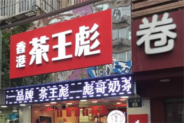 香港茶王彪