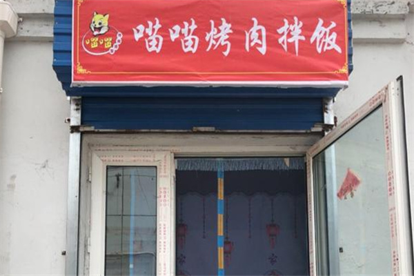喵喵烤肉饭