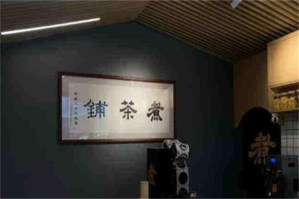 煮茶铺