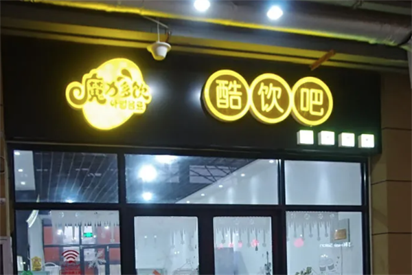 魔力多饮 魔力多饮