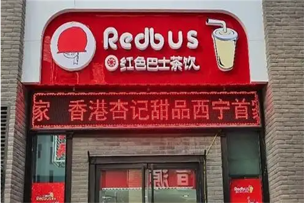 红色巴士茶饮
