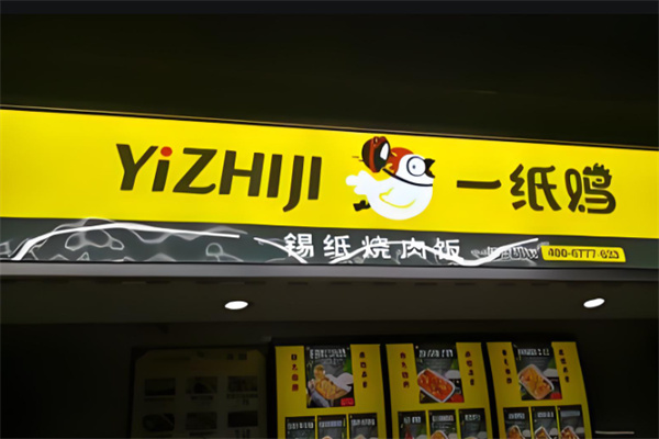 一纸鸡锡纸烤肉饭