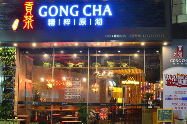 趣道贡茶