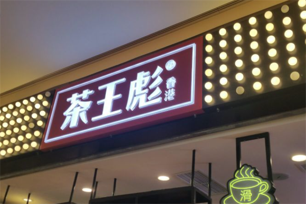 香港茶王彪