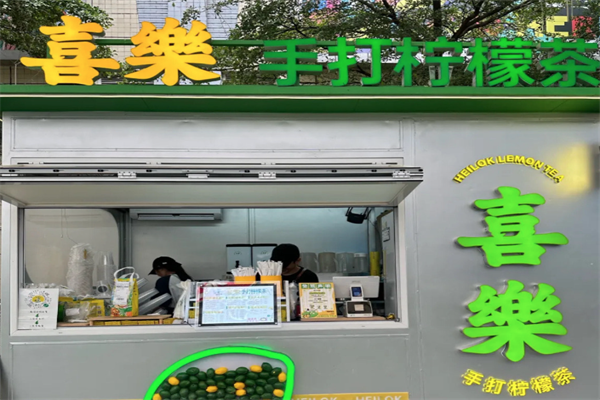 喜乐手打柠檬茶