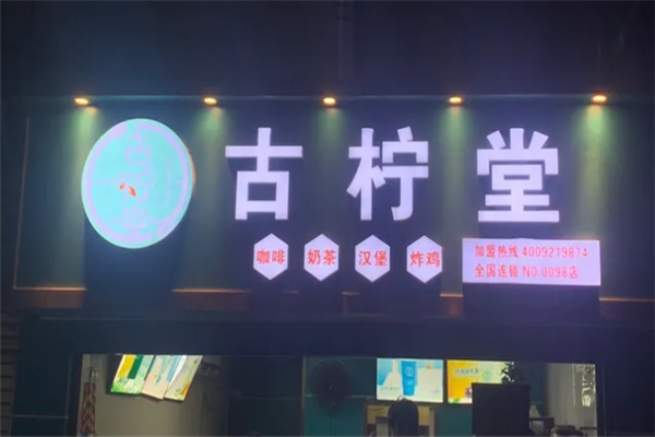 古柠堂奶茶
