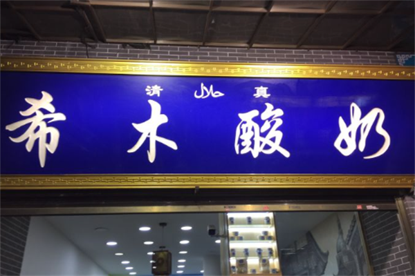希木酸奶