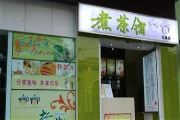 煮茶铺