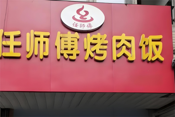 任师傅烤肉饭