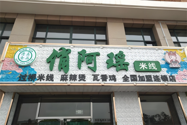 俏阿瑶过桥米线