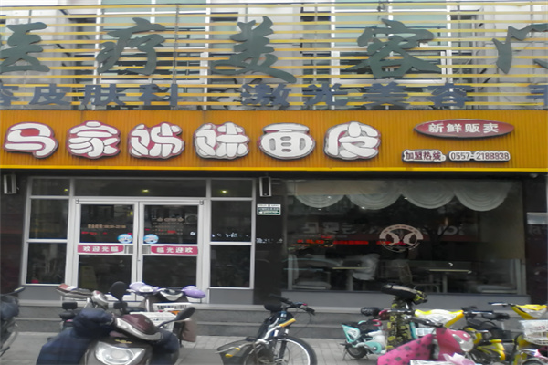 马家姊妹面皮