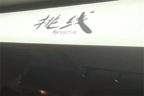 挑线米线