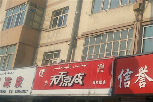 天天凉皮