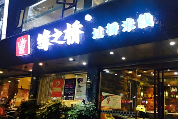 缘之桥米线