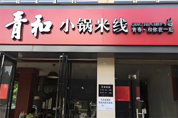 青和小锅米线