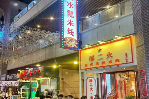 添二火水瓢米线