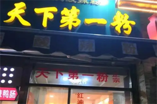 天下第一粉