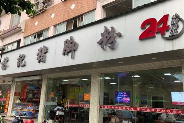 林记猪脚粉
