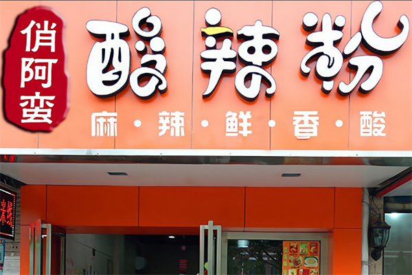 俏阿蛮酸辣粉