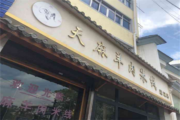 天麻羊肉米线