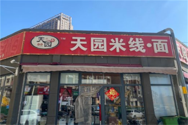 天园米线面