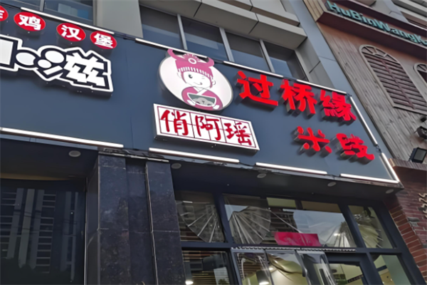 俏阿瑶过桥米线
