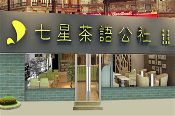七星茶语公社