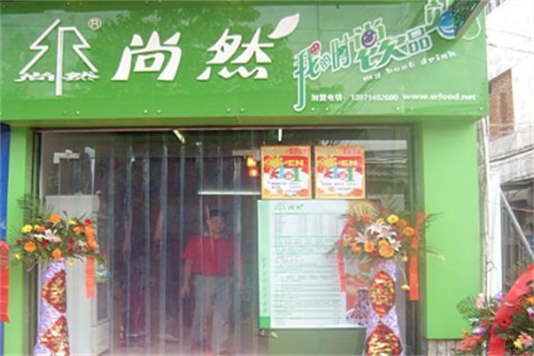 尚然港饮小站
