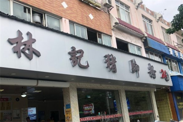 林记猪脚粉